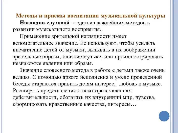 Методы и приемы воспитания музыкальной культуры Наглядно-слуховой - один из важнейших методов