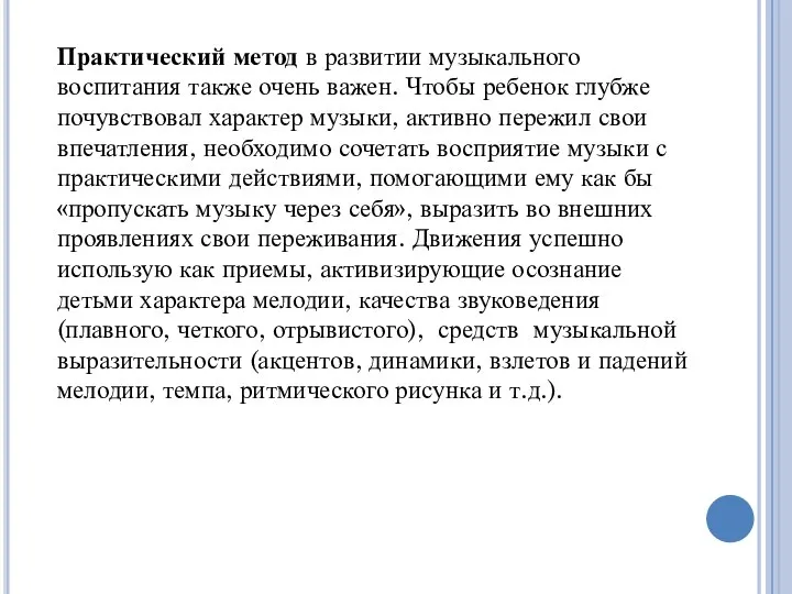 Практический метод в развитии музыкального воспитания также очень важен. Чтобы ребенок глубже