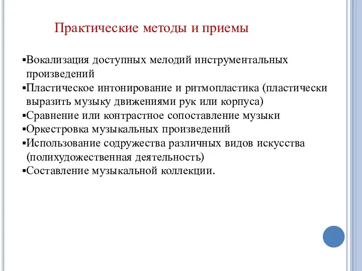 Практические методы и приемы Вокализация доступных мелодий инструментальных произведений Пластическое интонирование и