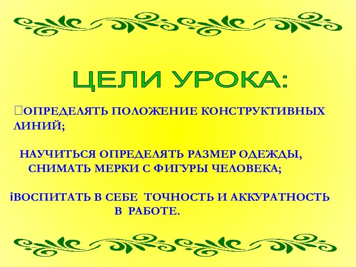 ЦЕЛИ УРОКА: ОПРЕДЕЛЯТЬ ПОЛОЖЕНИЕ КОНСТРУКТИВНЫХ ЛИНИЙ;  НАУЧИТЬСЯ ОПРЕДЕЛЯТЬ РАЗМЕР ОДЕЖДЫ, СНИМАТЬ