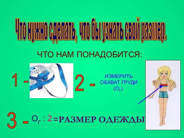 Что нужно сделать, что бы узнать свой размер. ЧТО НАМ ПОНАДОБИТСЯ: 1