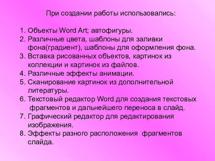 При создании работы использовались: 1. Объекты Word Art; автофигуры. 2. Различные цвета,