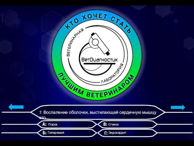 7. Воспаление оболочки, выстилающей сердечную мышцу это… Порок Гиперемия Стеноз Эндокардит