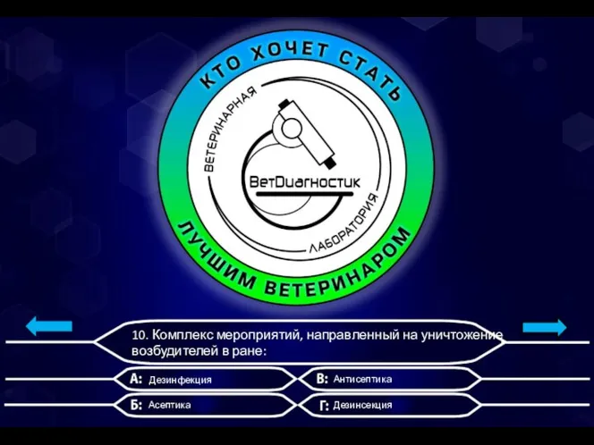 10. Комплекс мероприятий, направленный на уничтожение возбудителей в ране: Дезинфекция Асептика Антисептика Дезинсекция