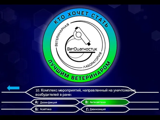 10. Комплекс мероприятий, направленный на уничтожение возбудителей в ране: Дезинфекция Асептика Антисептика Дезинсекция