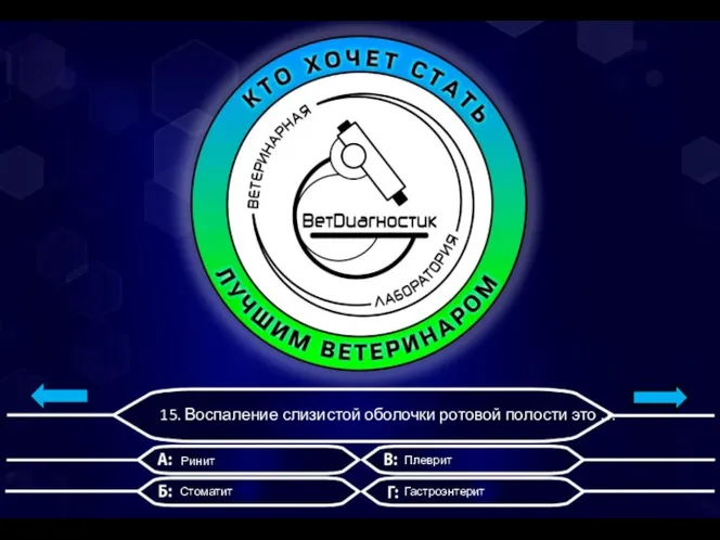 15. Воспаление слизистой оболочки ротовой полости это … Ринит Стоматит Плеврит Гастроэнтерит