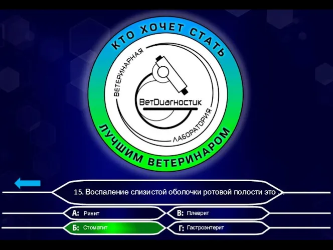 15. Воспаление слизистой оболочки ротовой полости это … Ринит Стоматит Плеврит Гастроэнтерит