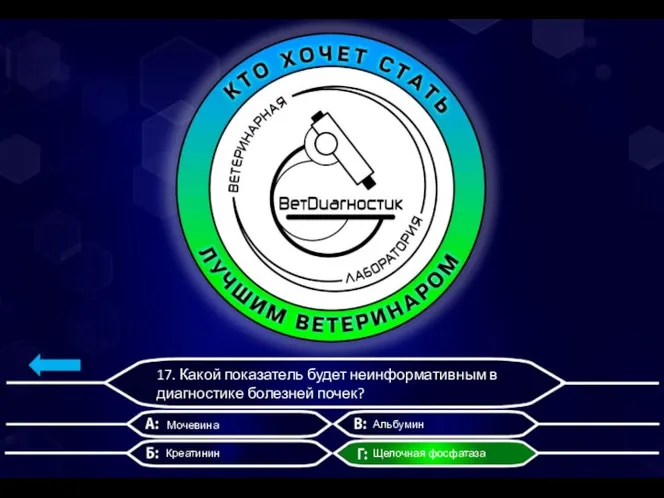 17. Какой показатель будет неинформативным в диагностике болезней почек? Мочевина Креатинин Альбумин Щелочная фосфатаза