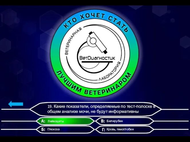 19. Какие показатели, определяемые по тест-полоске в общем анализе мочи, не будут