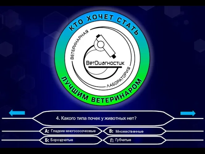 4. Какого типа почек у животных нет? Гладкие многососочковые Бороздчатые Множественные Губчатые