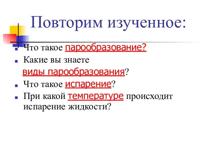 Повторим изученное: Что такое парообразование? Какие вы знаете виды парообразования? Что такое