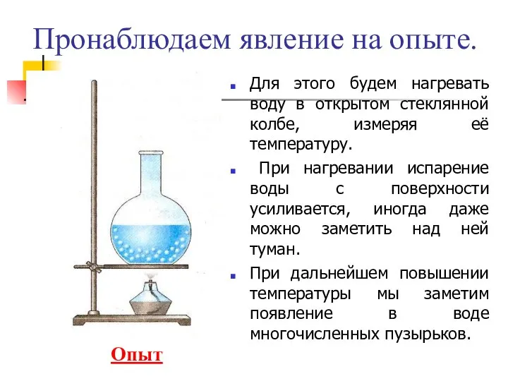 Пронаблюдаем явление на опыте. Для этого будем нагревать воду в открытом стеклянной