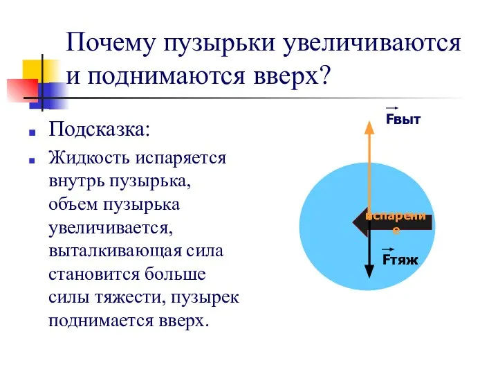 Почему пузырьки увеличиваются и поднимаются вверх? Подсказка: Жидкость испаряется внутрь пузырька, объем