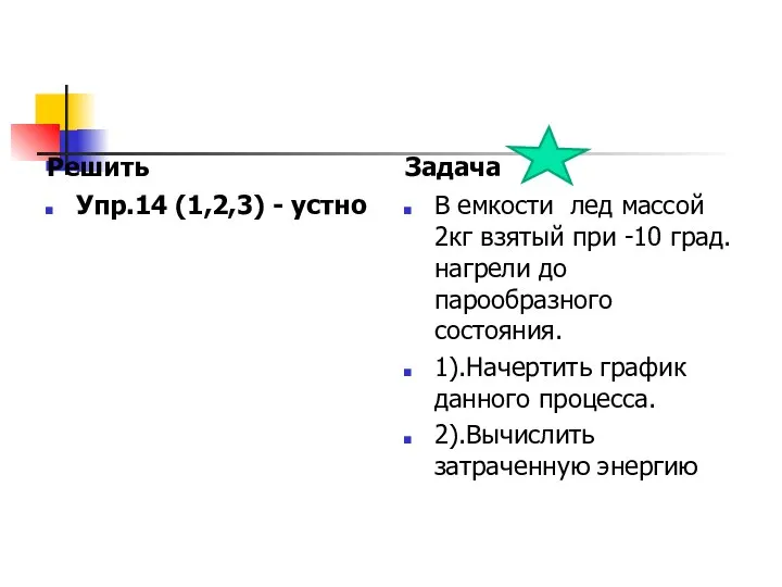 Решить Упр.14 (1,2,3) - устно Задача В емкости лед массой 2кг взятый