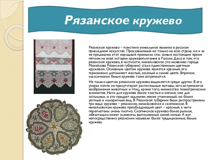 Рязанское кружево Рязанское кружево – поистине уникальное явление в русском прикладном искусстве.