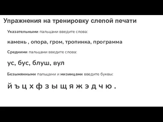 Упражнения на тренировку слепой печати Указательными пальцами введите слова: камень , опора,