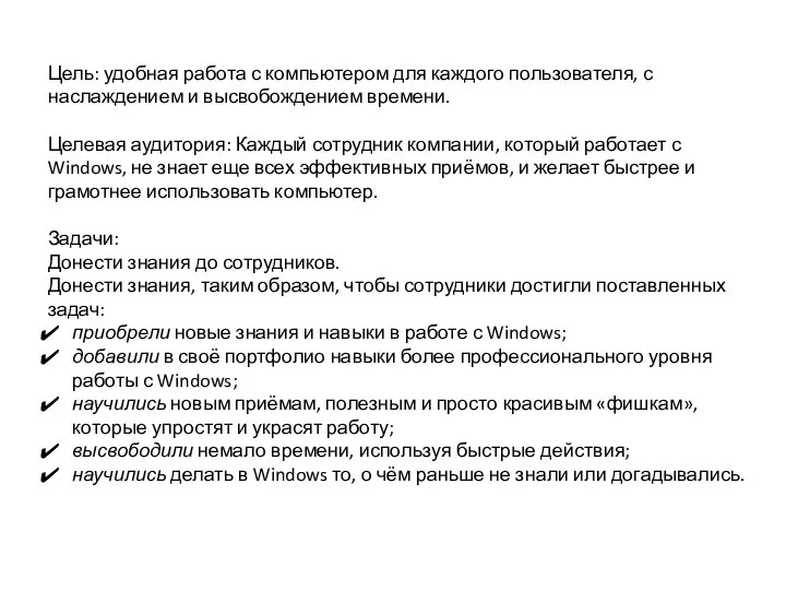 Цель: удобная работа с компьютером для каждого пользователя, с наслаждением и высвобождением