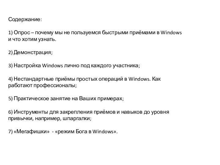 Содержание: 1) Опрос – почему мы не пользуемся быстрыми приёмами в Windows