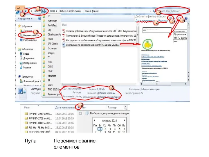 1 3 7 5 6 4 2 8 9 Alt + Лупа Переименование элементов