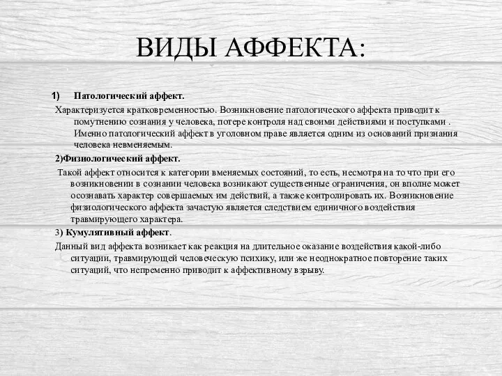 ВИДЫ АФФЕКТА: Патологический аффект. Характеризуется кратковременностью. Возникновение патологического аффекта приводит к помутнению