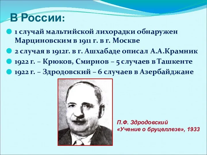 В России: 1 случай мальтийской лихорадки обнаружен Марциновским в 1911 г. в