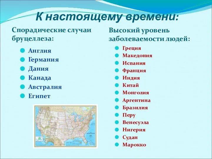 К настоящему времени: Спорадические случаи бруцеллеза: Высокий уровень заболеваемости людей: Англия Германия