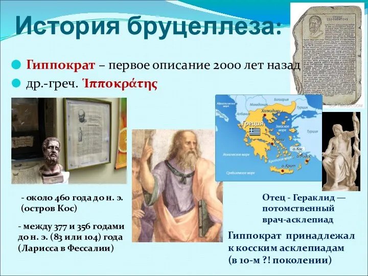 История бруцеллеза: Гиппократ – первое описание 2000 лет назад др.-греч. Ἱπποκράτης -