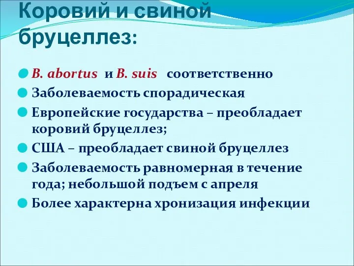 Коровий и свиной бруцеллез: B. аbortus и B. suis соответственно Заболеваемость спорадическая