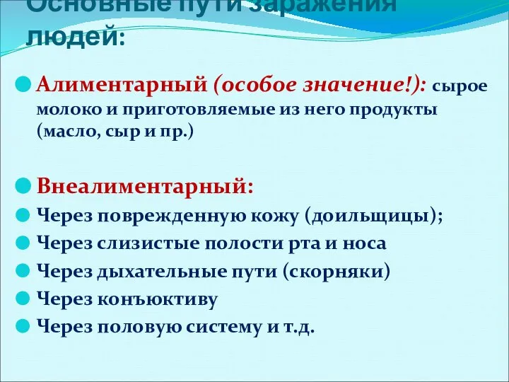 Основные пути заражения людей: Алиментарный (особое значение!): сырое молоко и приготовляемые из