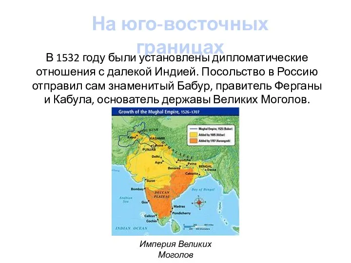 На юго-восточных границах В 1532 году были установлены дипломатические отношения с далекой