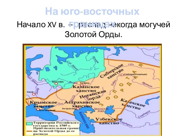 Начало XV в. – распад некогда могучей Золотой Орды. На юго-восточных границах