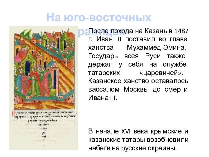 На юго-восточных границах После похода на Казань в 1487 г. Иван III