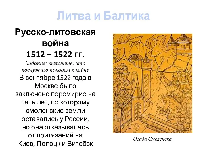 Литва и Балтика Русско-литовская война 1512 – 1522 гг. Задание: выясните, что