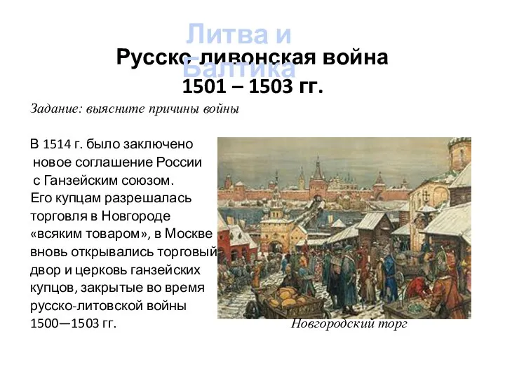 Русско-ливонская война 1501 – 1503 гг. Задание: выясните причины войны В 1514