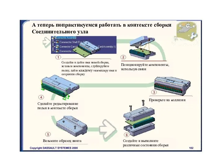 А теперь попрактикуемся работать в контексте сборки Соединительного узла Создайте и дайте