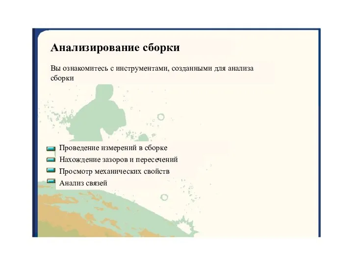 Анализирование сборки Вы ознакомитесь с инструментами, созданными для анализа сборки Проведение измерений