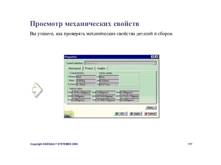 Просмотр механических свойств Вы узнаете, как проверять механические свойства деталей и сборок