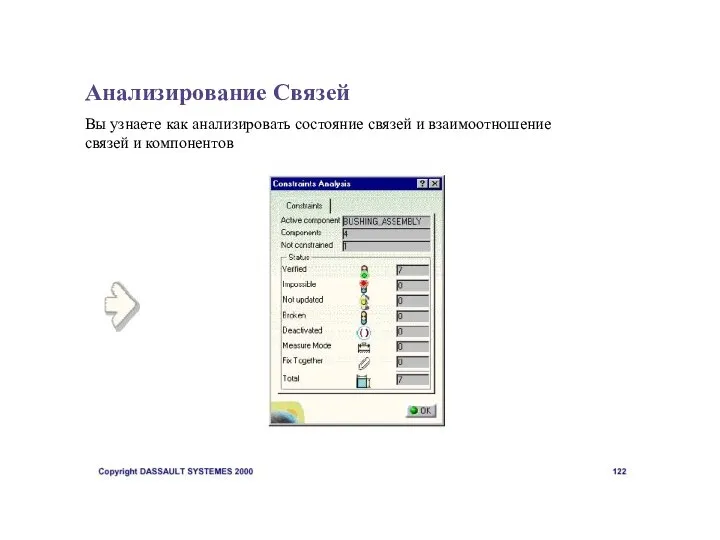 Анализирование Связей Вы узнаете как анализировать состояние связей и взаимоотношение связей и компонентов