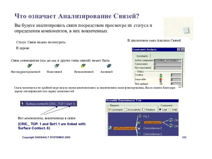 Что означает Анализирование Связей? Вы будете анализировать связи посредством просмотра их статуса