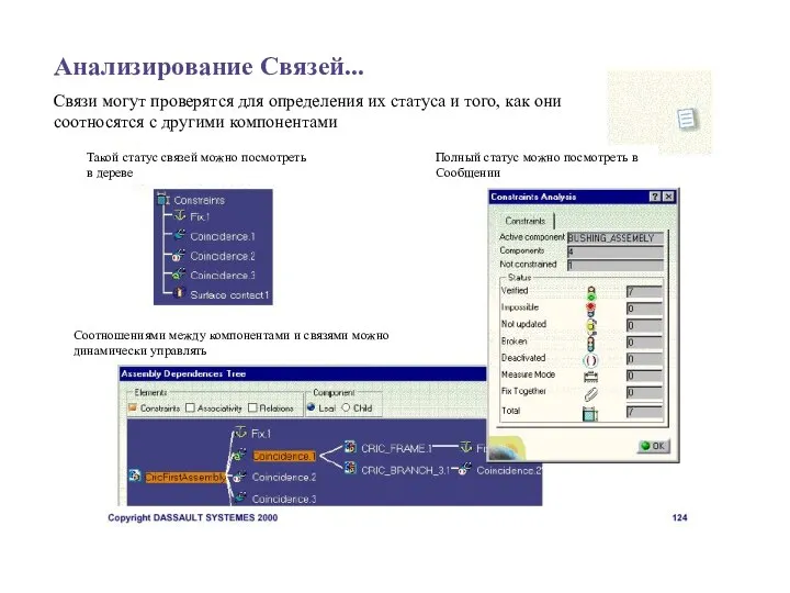 Анализирование Связей... Связи могут проверятся для определения их статуса и того, как