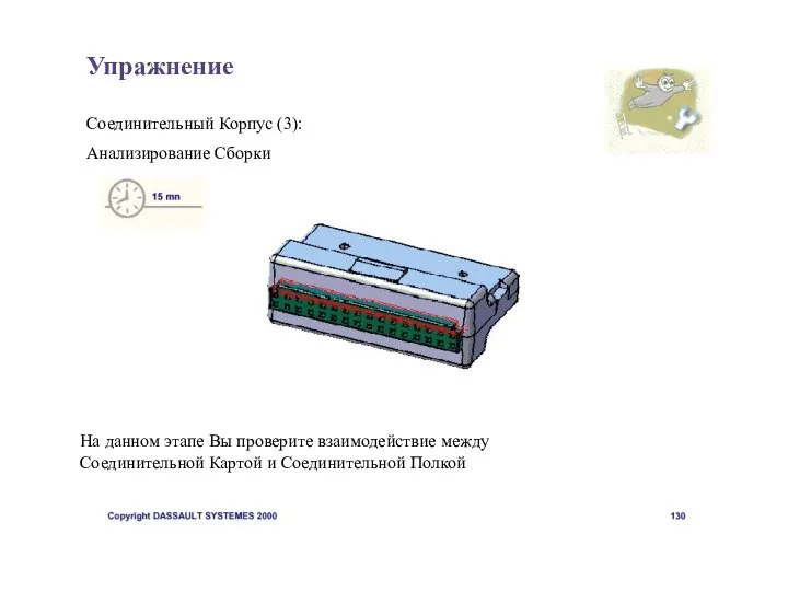 Упражнение Соединительный Корпус (3): Анализирование Сборки На данном этапе Вы проверите взаимодействие