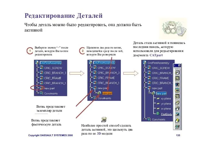 Редактирование Деталей Чтобы деталь можно было редактировать, она должна быть активной Выберите