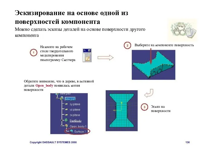 Эскизирование на основе одной из поверхностей компонента Можно сделать эскизы деталей на