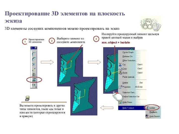 Проектирование 3D элементов на плоскость эскиза 3D элементы соседних компонентов можно проектировать