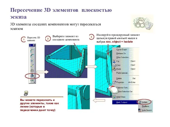 Пересечение 3D элементов плоскостью эскиза 3D элементы соседних компонентов могут пересекаться эскизом