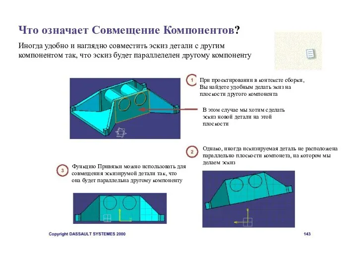 Что означает Совмещение Компонентов? Иногда удобно и наглядно совместить эскиз детали с