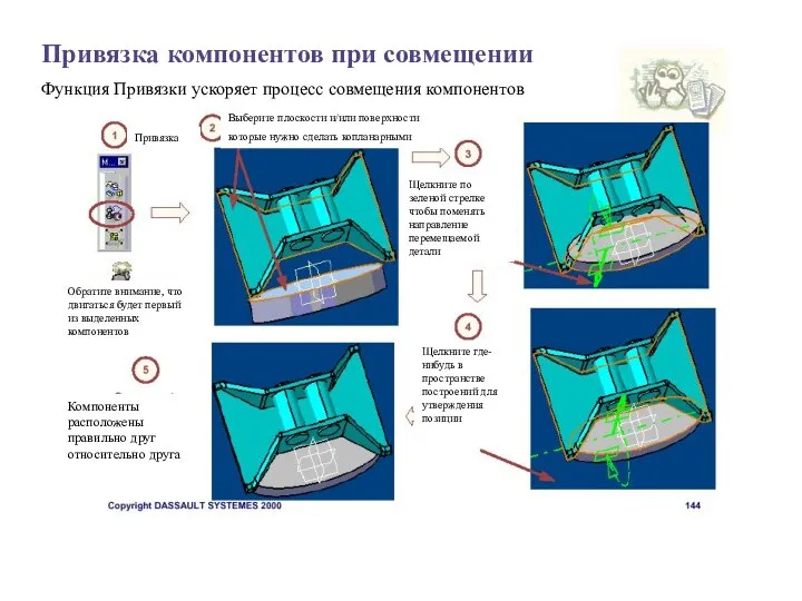 Привязка компонентов при совмещении Функция Привязки ускоряет процесс совмещения компонентов Привязка Выберите