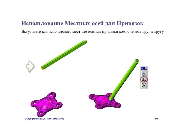 Использование Местных осей для Привязок Вы узнаете как использовать местные оси для