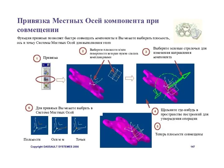 Привязка Местных Осей компонента при совмещении Функция привязки позволяет быстро совмещать компоненты