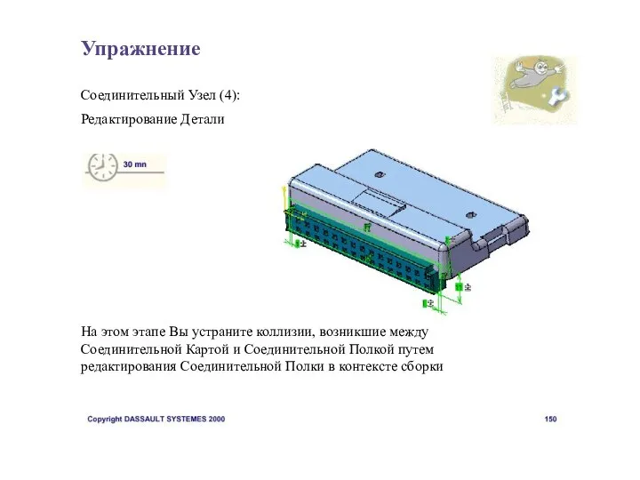 Упражнение Соединительный Узел (4): Редактирование Детали На этом этапе Вы устраните коллизии,